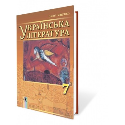 Міщенко 7 клас Українська література Підручник Міщенко О. замовити онлайн