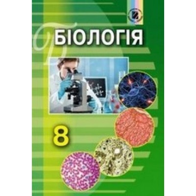 Біологія 8 клас підручник Матяш 9789661107037 Генеза заказать онлайн оптом Украина