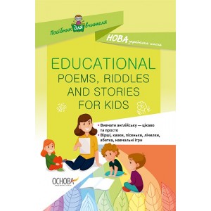 Educational Poems, Riddles and Stories for Kids упоряд. О. Ю. Богданова