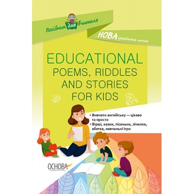 Educational Poems, Riddles and Stories for Kids упоряд. О. Ю. Богданова замовити онлайн