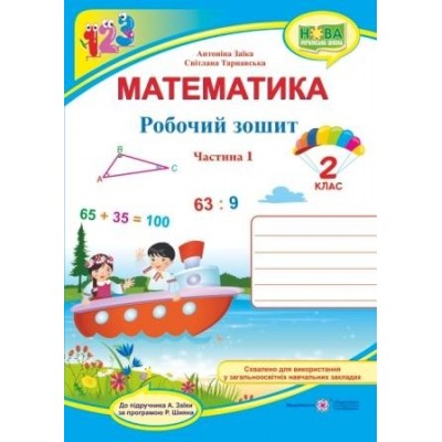 Математика робочий зошит для 2 класу У 2 ч Ч 1 (до Заїки) 9789660734319 ПіП заказать онлайн оптом Украина