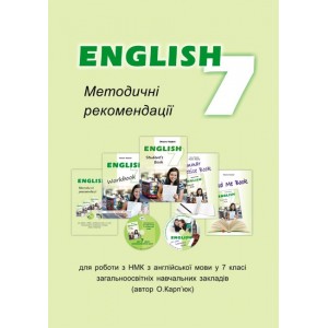 Англійська мова Карпюк 7 клас анлійська мова Методичні рекомендації