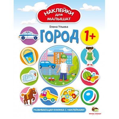 Наклейки для малышат - Город заказать онлайн оптом Украина