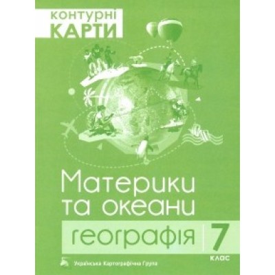 Контурна карта 7 клас Географія Материки та океани ПІП заказать онлайн оптом Украина