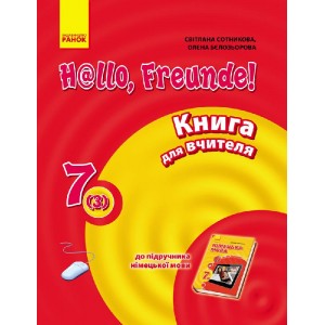 Німецька мова 7 клас : книга для вчителя До підруч «Німецька мова 7 клас H@llo, Freunde!»(друга іноземна мова, третій рік навчання)