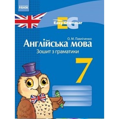 Зошит з граматики Англійська мова 7 клас заказать онлайн оптом Украина