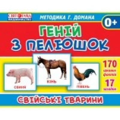 Картки Свійські тварини Геній з пелюшок заказать онлайн оптом Украина