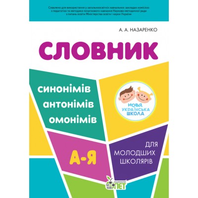 Словник синонімів антонімів омонімів для молодших школярів купить оптом Украина