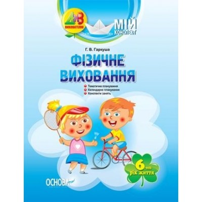 Фізичне виховання 6-й рік життя Мій конспект Гаркуша Г. В. заказать онлайн оптом Украина