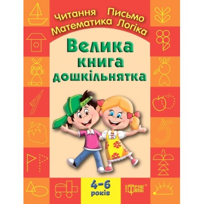 Большая книга дошкольника Математика чтение письмо логика 4-6 лет заказать онлайн оптом Украина