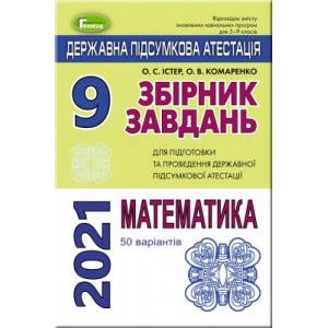 Збірник завдань ДПА Математика 2021 9 клас (50 варіантів) Істер Комаренко