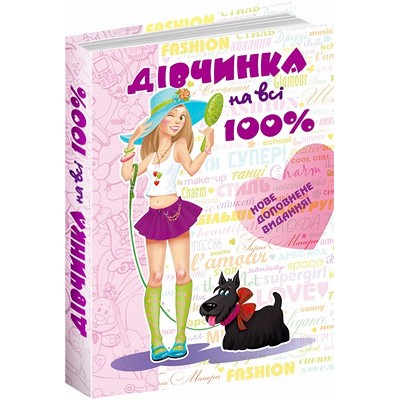 Книга Дівчинка на всі 100% Укр Н. Зотова заказать онлайн оптом Украина