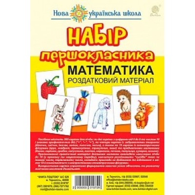 Набір першокласника Математика Роздатковий матеріал Будна Т.Б. заказать онлайн оптом Украина
