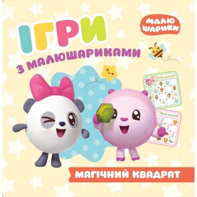 Игры с малышариками Магический квадрат заказать онлайн оптом Украина