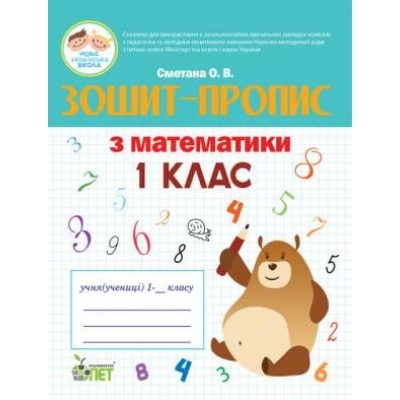 Сметана 1 клас Зошит-пропис з математики НУШ Сметана О.В. заказать онлайн оптом Украина