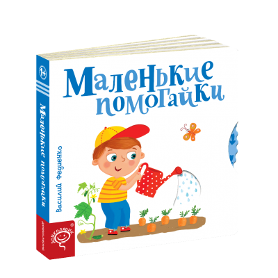 Маленькие помогайки (на русском языке) замовити онлайн