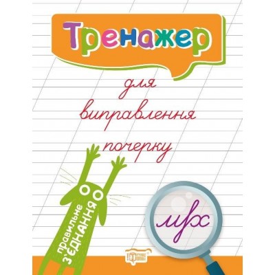 Тренажер для виправлення почерку Правильне з'єднання Кієнко Л.В. заказать онлайн оптом Украина