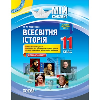 Всесвітня історія 11 клас Рівень стандарту Мій конспект Морозова Н. М. заказать онлайн оптом Украина