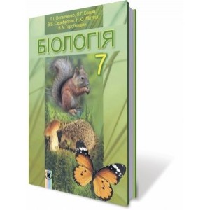 Біологія 7 клас Остапченко Підручник Остапченко Л.І.,Балан П.Г.