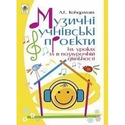 Музичні учнівські проекти на уроках та в позаурочній діяльності Методичний посібник для вчителя музичного мистецтва заказать онлайн оптом Украина