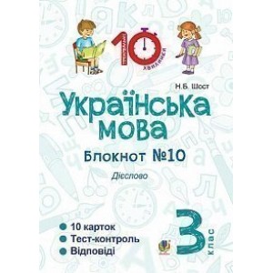 Українська мова 3 клас Зошит №10 Дієслово Шост Наталія Богданівна