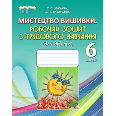 Мистецтво вишиванки Робочий зошит з трудового навчання (для дівчат) 6 клас заказать онлайн оптом Украина