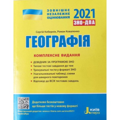 Книга ЗНО Географія 2021 Кобернік. Комплексне видання заказать онлайн оптом Украина