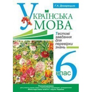 Українська мова Тестові завдання для перевірки знань 6 клас