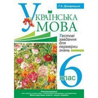 Українська мова Тестові завдання для перевірки знань 6 клас замовити онлайн