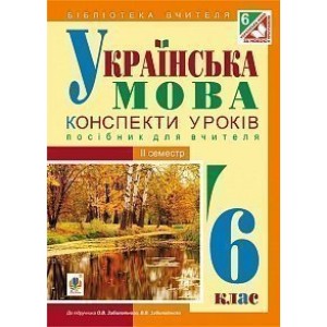Українська мова конспекти уроків 6 клас ІІ семестр (за підручником О В Заболотного В В Заболотного)