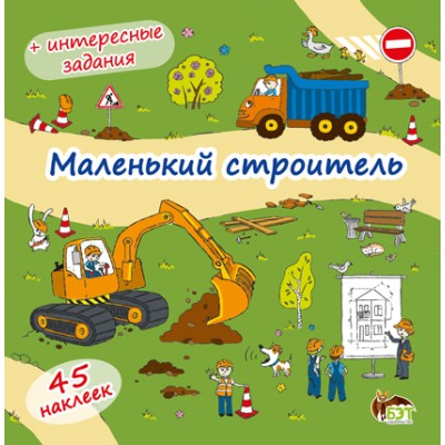 Маленький строитель(книжка-раскладушка ) с наклейками заказать онлайн оптом Украина