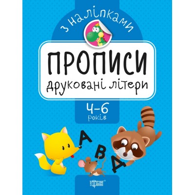 Прописи с наклейками Печатные буквы заказать онлайн оптом Украина