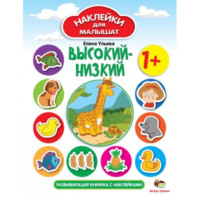 Наклейки для малышат - Высокий-низкий заказать онлайн оптом Украина