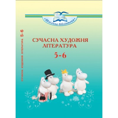 Сучасна художня література посібник серії «Шкільна бібліотека» для 5–6 класів закласадів загальної середньої освіти 9789663497921 Грамота заказать онлайн оптом Украина