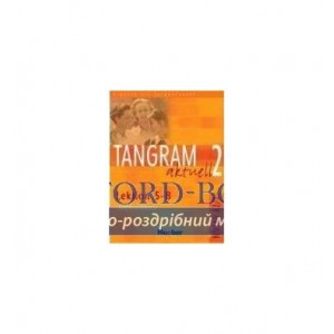 Книга Tangram aktuell 2 lek 5-8 LHB ISBN 9783190318179