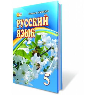 Російська мова 5-й рік навчання ( для укр. шкіл) Давидюк Л.В. Давидюк Л.В. замовити онлайн