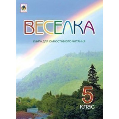 Веселка Книга для самостійного читання 5 клас заказать онлайн оптом Украина
