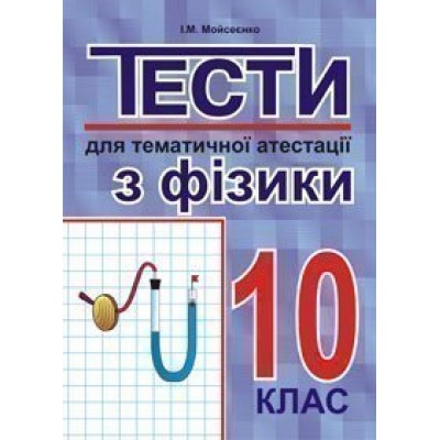 Тести для тематичної атестації з фізики 10 клас заказать онлайн оптом Украина