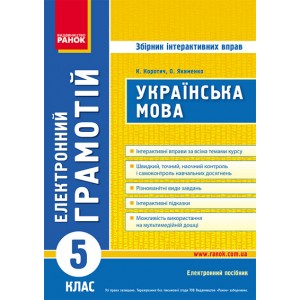 ДИСК Грамотій Українська мова 5 клас Збірник інтерактивних вправ