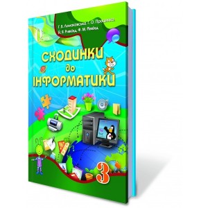 Інформатика 3 клас Підручник укр Ломаковська