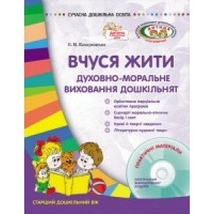 Вчуся жити: морально-духовне виховання дітей дошкільного віку Каплуновська О.М.