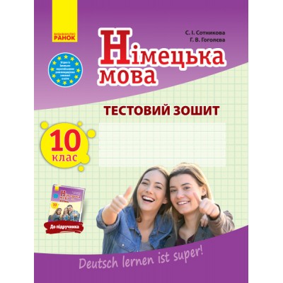 Німецька мова 10 клас : тестовий зошит (до підруч «Німецька мова (10-й рік навчання, рівень стандарту)» для 10 кл закл загальн середн освіт «Dеutsch lernen ist super!») заказать онлайн оптом Украина