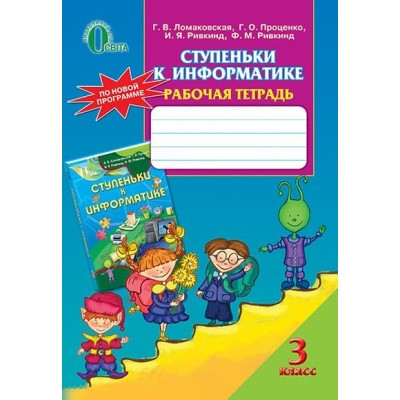 Інформатика Робочий зошит 3 клас (ПРОГРАМА 2012 р заказать онлайн оптом Украина