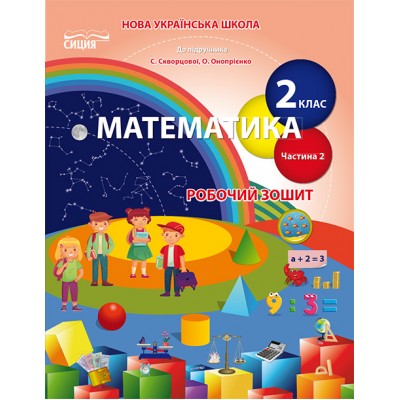Робочий зошит Математика 2 клас ч.2 до Скворцової заказать онлайн оптом Украина