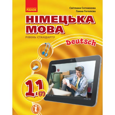 Німецька мова (7-й рік навчання, рівень стандарту) підручник для 11 класу закладів загальної середньої освіти заказать онлайн оптом Украина