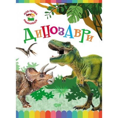 Моя первая энциклопедия Динозавры заказать онлайн оптом Украина