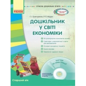 Дошкільник у світі економіки Г. І. Григоренко, Р. П. Жадан.