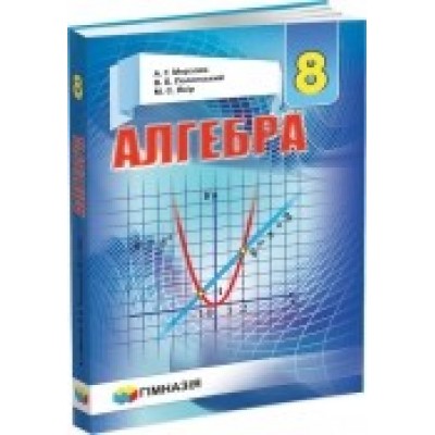 Учебник Алгебра 8 клас (Рус) Мерзляк Полонський 9789664742815 Гімназія заказать онлайн оптом Украина