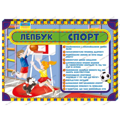 1015-19 Лепбук.Спорт ; 20; Лепбуки 13210006У; заказать онлайн оптом Украина