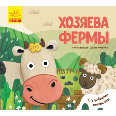 Улюблені тваринки: Хозяева фермы Журба Ангелина заказать онлайн оптом Украина